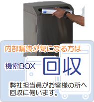 機密書類の溶解　機密ボックス回収