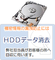 HDDデータ消去お見積もり
