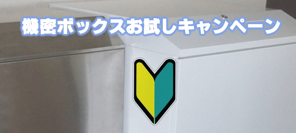 機密文書 機密書類 廃棄 処分 溶解処理 古紙 リサイクル 株式会社ワタコー 機密ボックスお試しキャンペーン