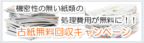 古紙無料回収の詳細