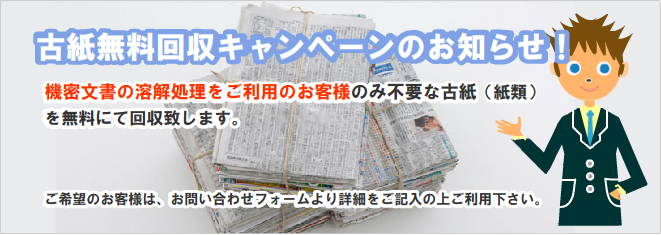 機密文書 重要書類 廃棄 処分 溶解処理 リサイクル 株式会社ワタコー 古紙無料回収サービス