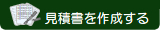 機密文書溶解・PC廃棄の見積書の作成