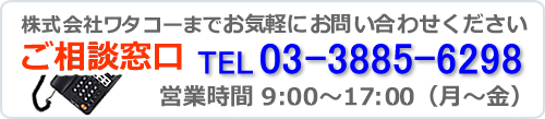 機密文書の廃棄はワタコー TEL番号