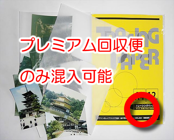 写真・トレーシングペーパー
