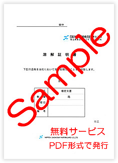 製紙メーカー発行の溶解証明書