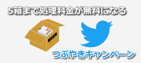 機密文書 機密書類 廃棄 処分 溶解処理 古紙 リサイクル 株式会社ワタコー つぶやきキャンペーン